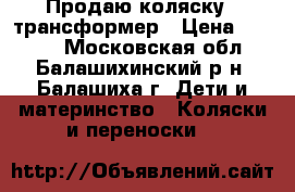 Продаю коляску - трансформер › Цена ­ 3 000 - Московская обл., Балашихинский р-н, Балашиха г. Дети и материнство » Коляски и переноски   